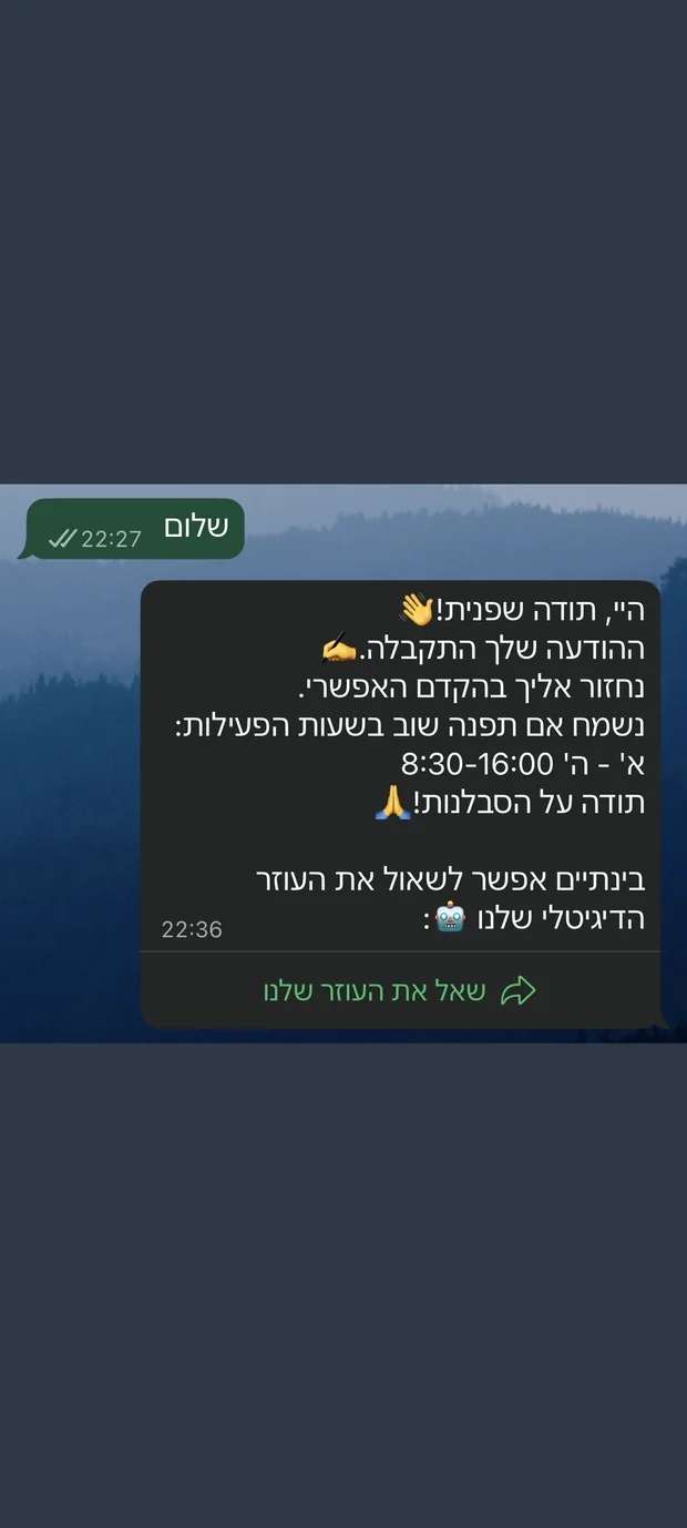 שיחת וואטסאפ: לקוח שואל אחרי שעות הפעילות, והבוט עונה